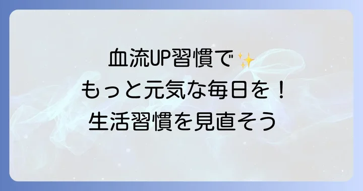 血流改善をさらに高める生活習慣