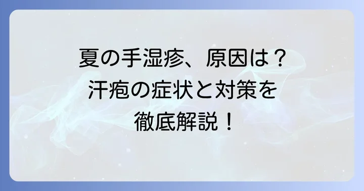 夏にだけ手湿疹が出るのはなぜ？主な原因を理解しよう