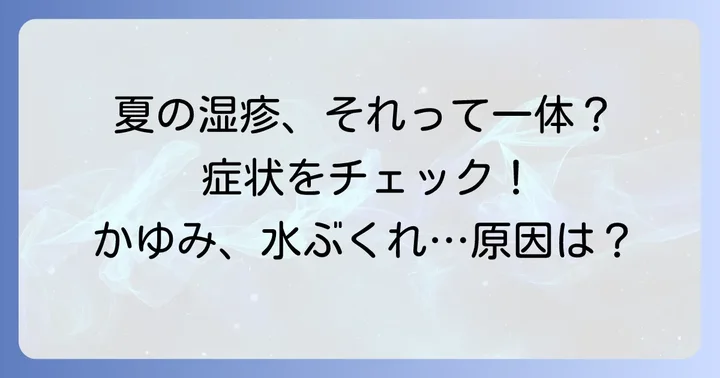 夏の手湿疹の症状を詳しく知ろう