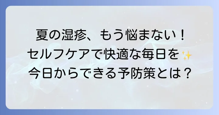 夏の手湿疹を和らげるためのセルフケアと予防策