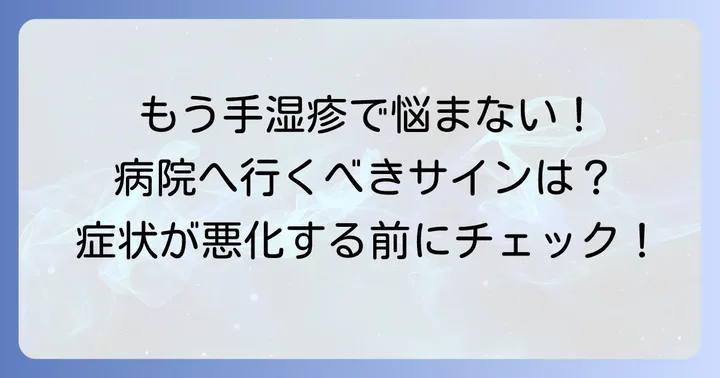 病院での治療法と受診の目安