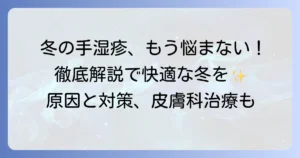 手湿疹が冬だけ悪化する原因と効果的な対策、皮膚科での治療法を徹底解説