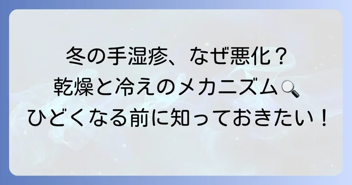 冬だけ手湿疹が悪化する原因とは？乾燥と冷えが引き起こすメカニズム