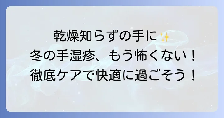冬の手湿疹を改善するためのセルフケアと予防策