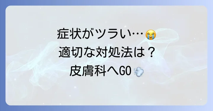 市販薬や皮膚科での治療法：適切な選択で症状を乗り越える