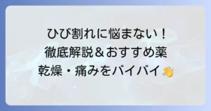手のひび割れに効く市販薬を徹底解説！症状別おすすめと効果的な使い方