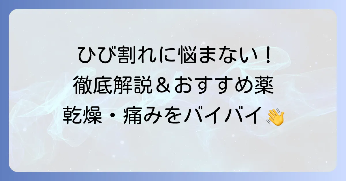 手のひび割れに効く市販薬を徹底解説！症状別おすすめと効果的な使い方