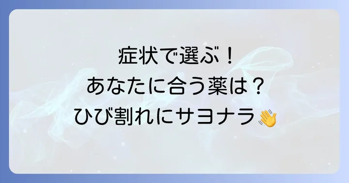 症状別！手のひび割れに効く市販薬の選び方