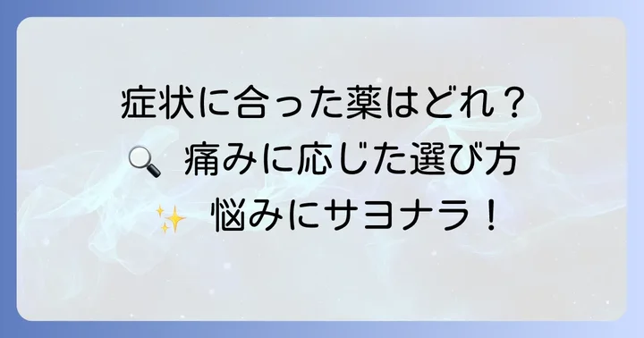 おすすめの市販薬とその特徴