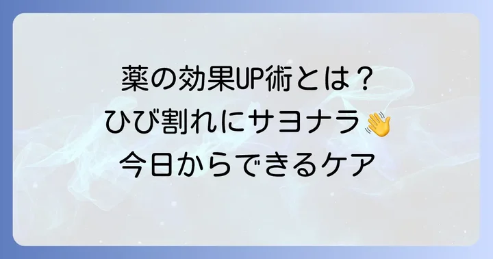 市販薬の効果を高める正しい使い方と日常ケア