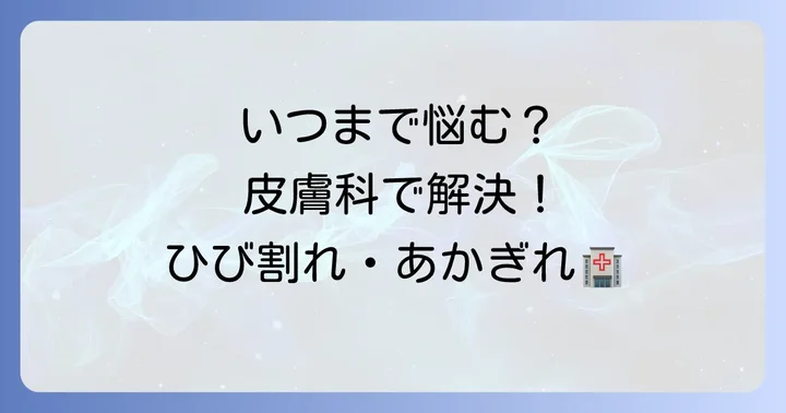 病院を受診する目安と皮膚科での治療