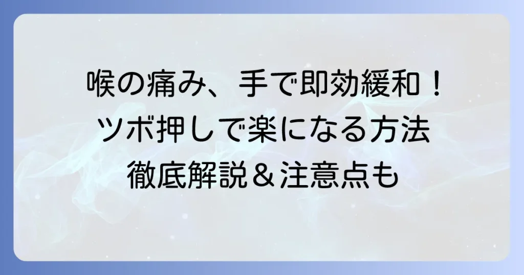 喉の痛みはツボで和らげる！即効性のある押し方と注意点を徹底解説