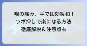 喉の痛みはツボで和らげる！即効性のある押し方と注意点を徹底解説