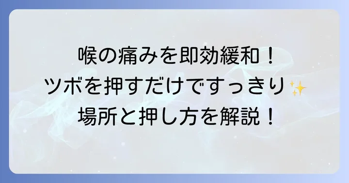 喉の痛みに効く手のツボを厳選！場所と押し方