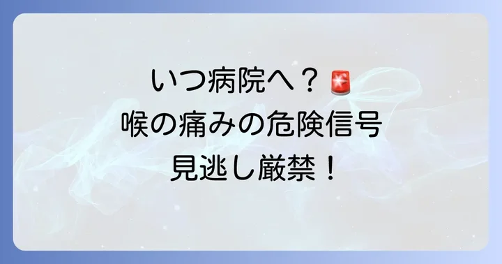こんな時は要注意！病院を受診する目安
