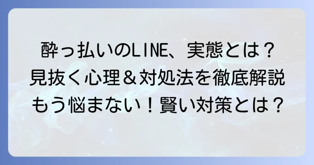 酔って連絡してくる男の心理と適切な対処法を徹底解説