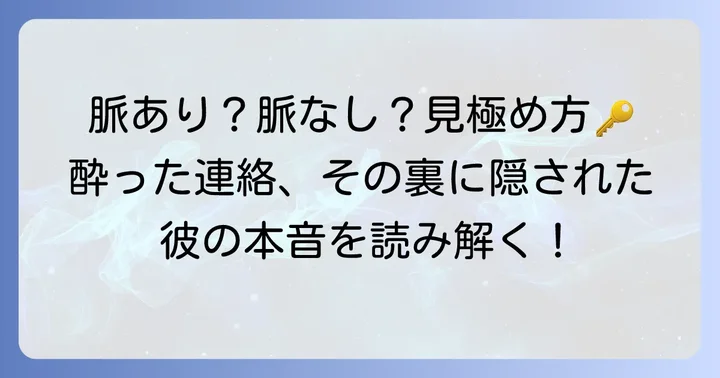 酔った連絡で脈あり・脈なしを見極めるコツ