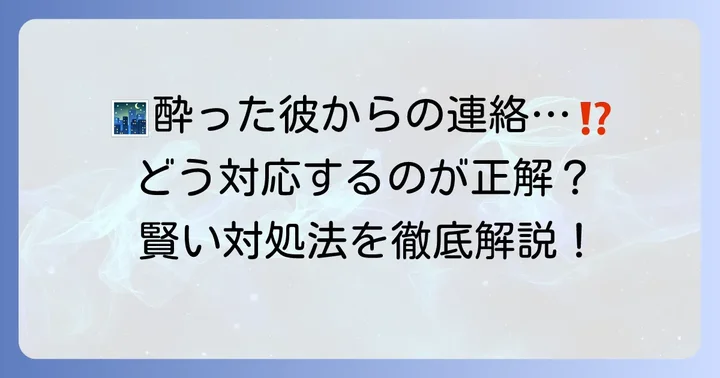 酔って連絡してくる男への賢い対処法