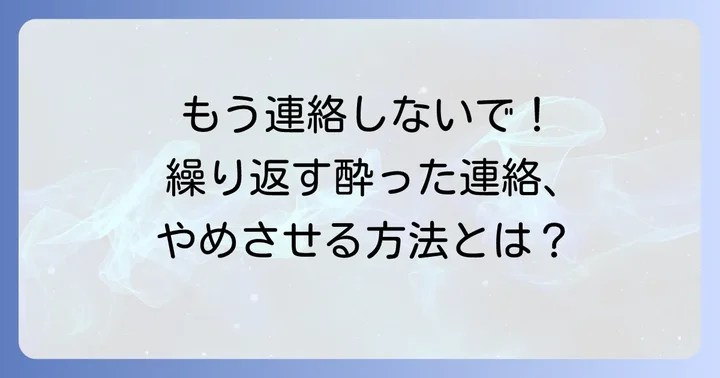 酔った連絡を繰り返させないための方法