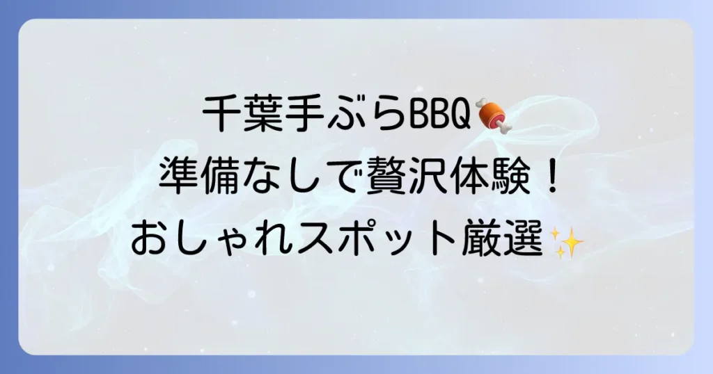 千葉で手ぶらでおしゃれなバーベキューを厳選！準備いらずで贅沢体験