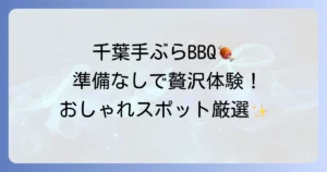 千葉で手ぶらでおしゃれなバーベキューを厳選！準備いらずで贅沢体験