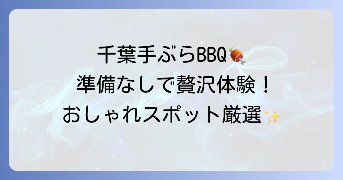 千葉で手ぶらでおしゃれなバーベキューを厳選！準備いらずで贅沢体験
