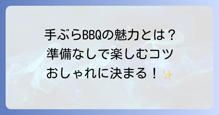 千葉で手ぶらおしゃれバーベキューが選ばれる理由