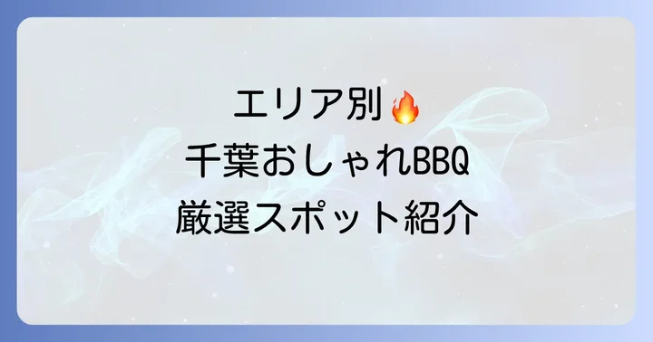 【エリア別】千葉のおすすめ手ぶらおしゃれバーベキュー施設