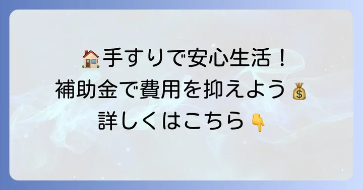 手すり設置で利用できる介護保険の住宅改修費支給制度