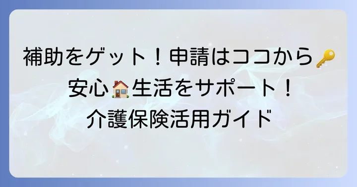介護保険で手すり補助を受けるための申請進め方