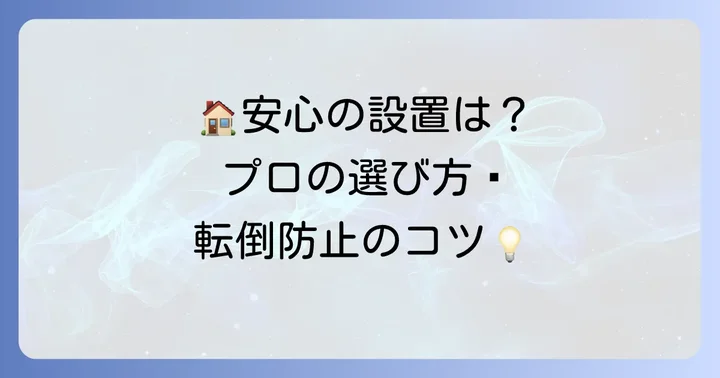 失敗しない！手すり選びと業者選びのコツ