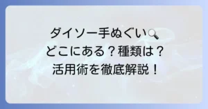 ダイソーの手ぬぐい売り場はどこ？種類と探し方、活用術を徹底解説！