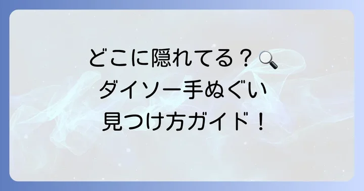 ダイソー手ぬぐいの売り場はここ！見つけ方のコツ