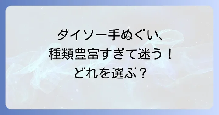どんな手ぬぐいがある？ダイソー手ぬぐいの豊富な種類