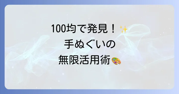 ダイソー手ぬぐいの魅力と活用アイデア