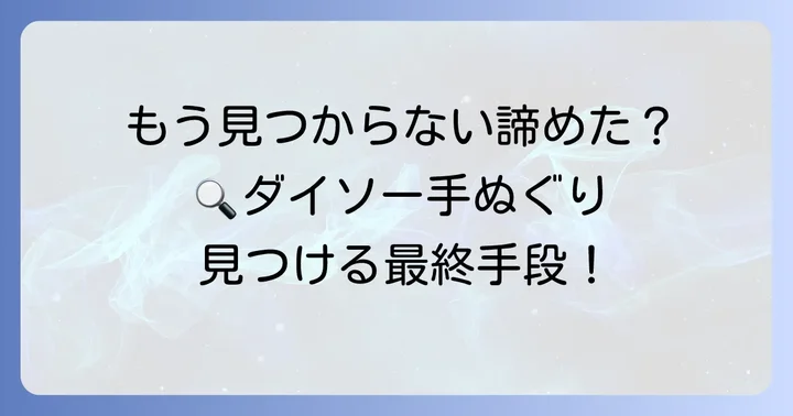 ダイソー手ぬぐいが見つからない時の対処法