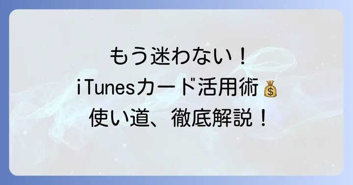 iTunesカードの基本的な使い道を見直そう