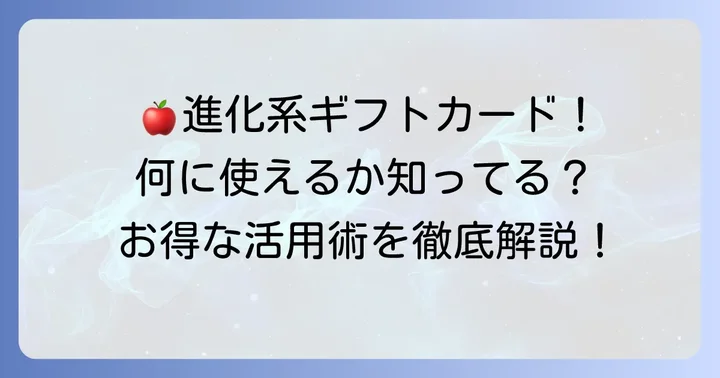 iTunesカードをApple Gift Cardとして活用する