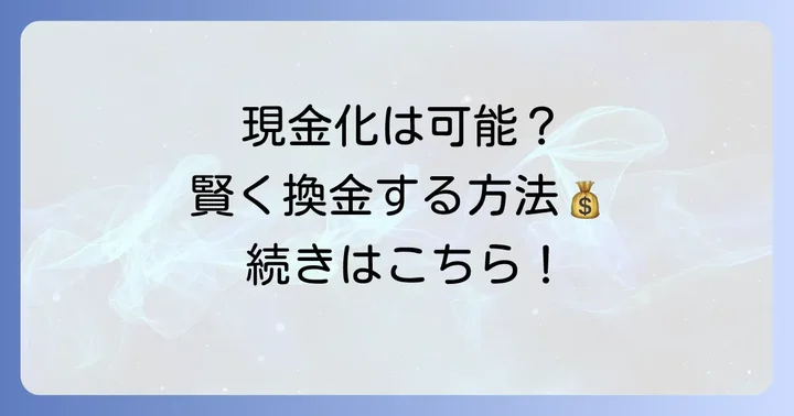 iTunesカードを現金化・換金する方法