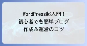 WordPressの使い方を徹底解説！初心者でも迷わないブログ作成と運営の全て
