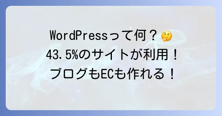 WordPressとは？その魅力とできること