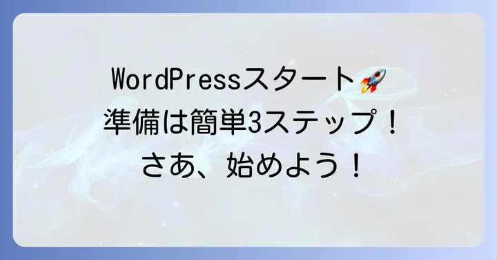WordPressを始める準備：必要なものと手順