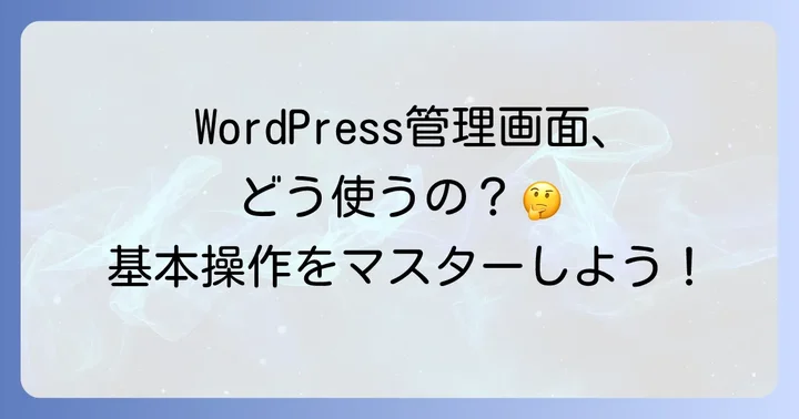 WordPress管理画面の基本操作を覚えよう