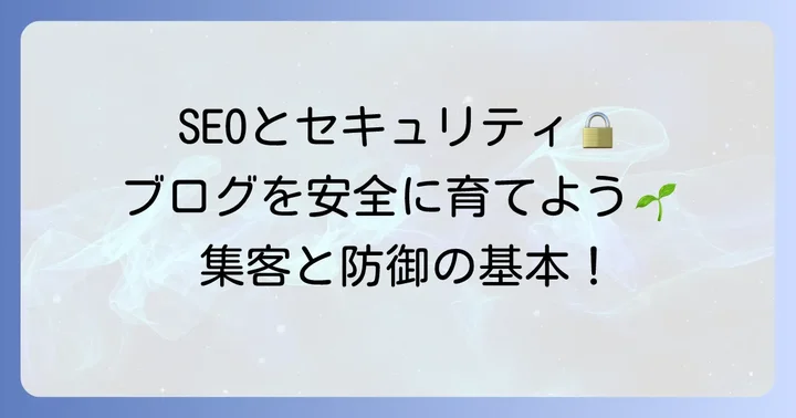WordPress運用で知っておきたいSEOとセキュリティの基本