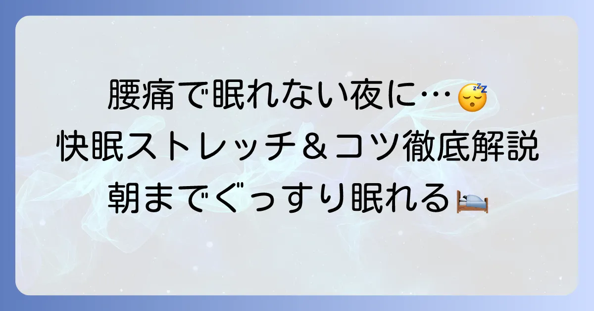 腰が痛くて眠れない夜に効く寝る前ストレッチと快眠のコツを徹底解説