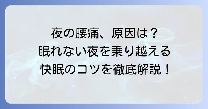 腰が痛くて眠れない夜のつらさとは？原因を知り対策を始めよう