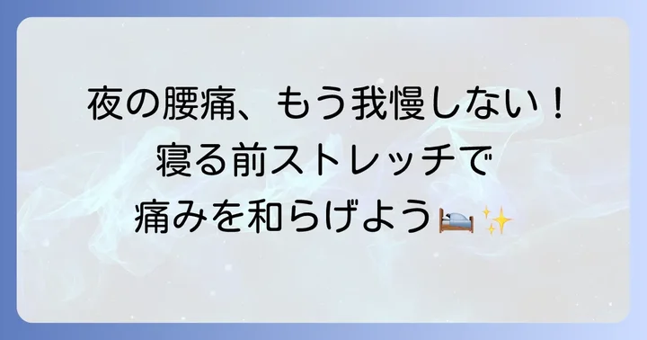 腰が痛くて眠れない時に試したい寝る前ストレッチ
