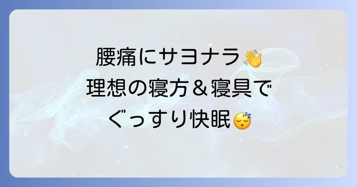 腰が痛くても快適に眠るための寝方と寝具の選び方