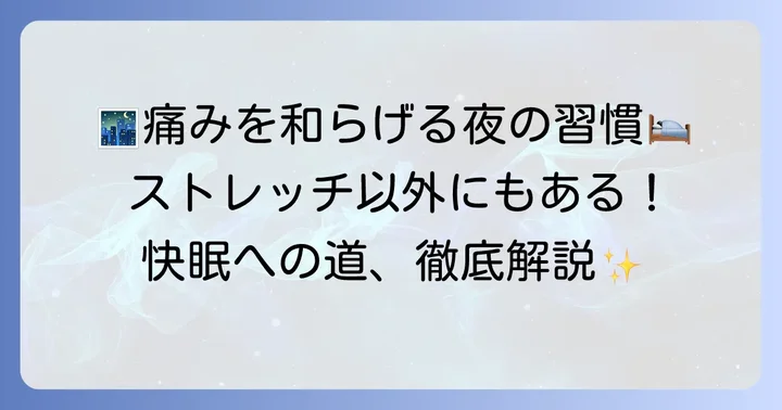 ストレッチ以外で腰が痛くて眠れない夜を乗り越えるコツ