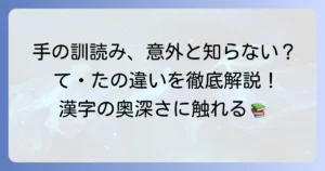 「手」の訓読みを徹底解説！音読みとの違いや使い方、覚え方まで